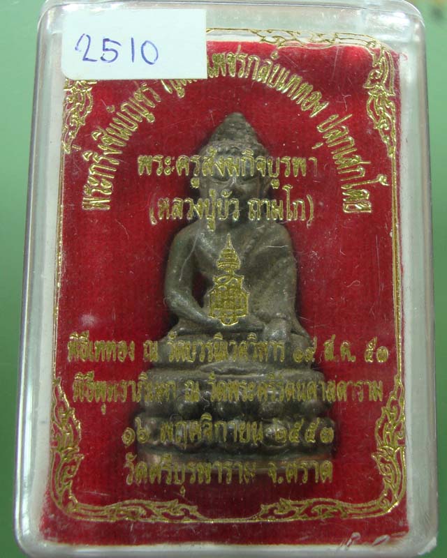 **เริ่มเคาะแรก**พระกริ่ง ญสส.หลวงปู่บัว วัดศรีบูรพาราม ปลุกเสกวัดพระแก้ว ลองชมดูครับหมายเลข 2510
