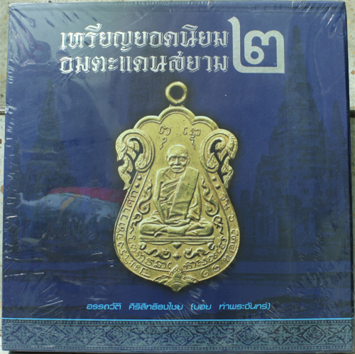 หนังสือเหรียญยอดนิยมอมตะแดนสยาม 2 โดยบอย ท่าพระจันทร์ พลาสติกเดิมยังอยู่