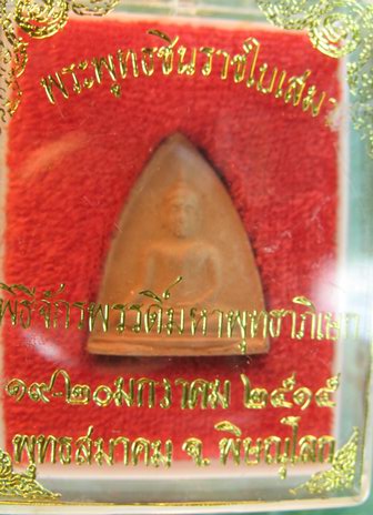 ####สุดยอดมหาพิธีแห่งกรุงรัตนโกสินทร์####พิธีจักรพรรดื์มหาพุทธาพิเษก@@@@พระพุทธชินราชใบเสมาเนื้อดินเ