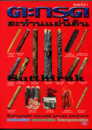 หนังสือ ตะกรุด สะท้านแผ่นดิน