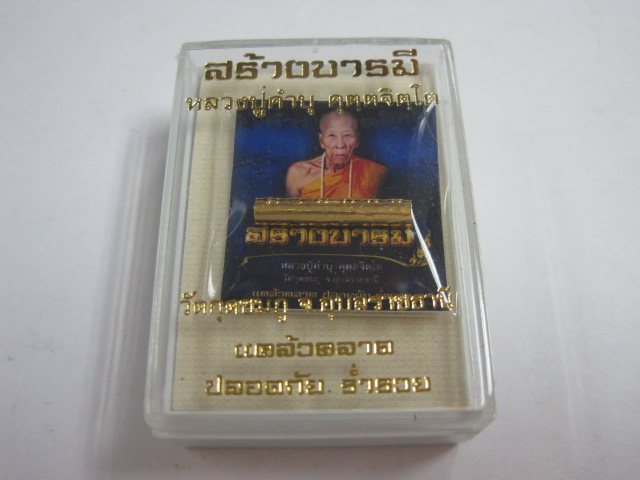 ตะกรุด หลวงปู่คำบุ วัดกุดชมพู จ.อุบลราชธานี