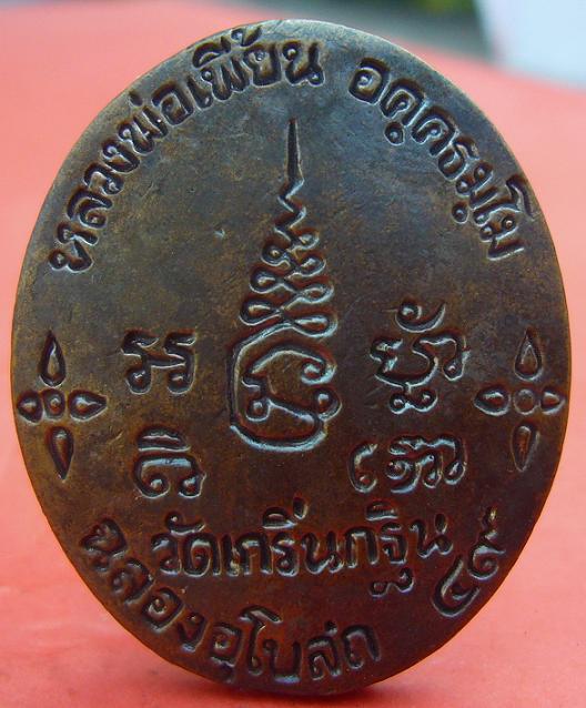 เหรียญหล่อโบราญ หลวงพ่อเพี้ยน วัดเกริ่นกฐิน จ.ลพบุรี