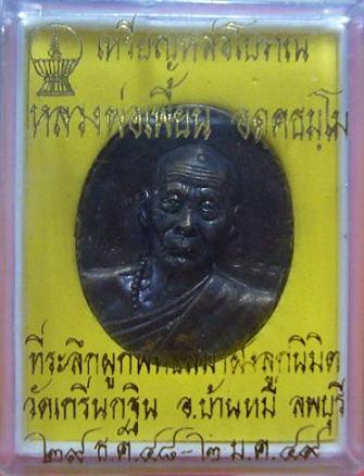เหรียญหล่อโบราญ หลวงพ่อเพี้ยน วัดเกริ่นกฐิน จ.ลพบุรี