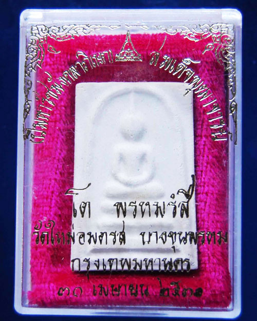พระสมเด็จบางขุนพรหม รุ่น พ.ศ.๓๑ พิมพ์ทรงเจดีย์ พร้อมกล่องเดิมจากวัด