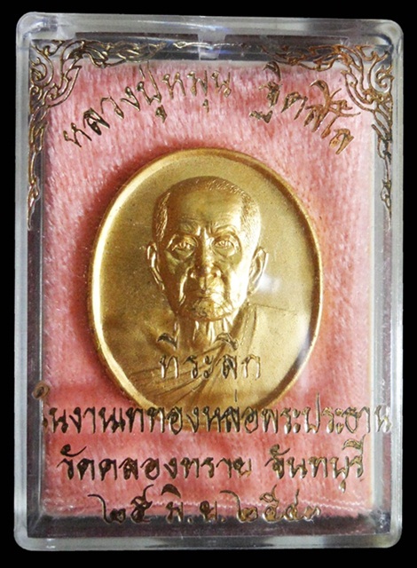 เหรียญกะหลั่ยทอง หลวงปู่หมุน ฐิตสีโล ออกวัดคลองทราย จ.จันทบุรี ปี 2543 พร้อมกล่อง