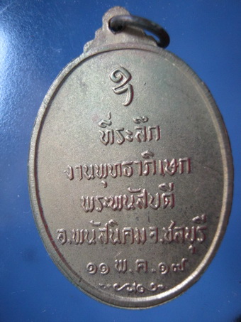 เหรียญพระพนัสบดีปี17 เนื้อฝาบาตร หลวงปู่ทิม ปลุกเสก.2
