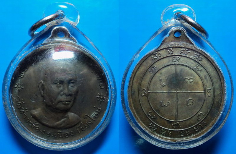 เหรียญรุ่นแรก หลวงพ่อสนิท วัดช่างฆ้อง เชียงใหม่ ปี18 เคาะเดียว