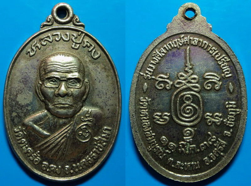 เหรียญหลวงปู่คง วัดตะคร้อ ปี38 เคาะเดียว