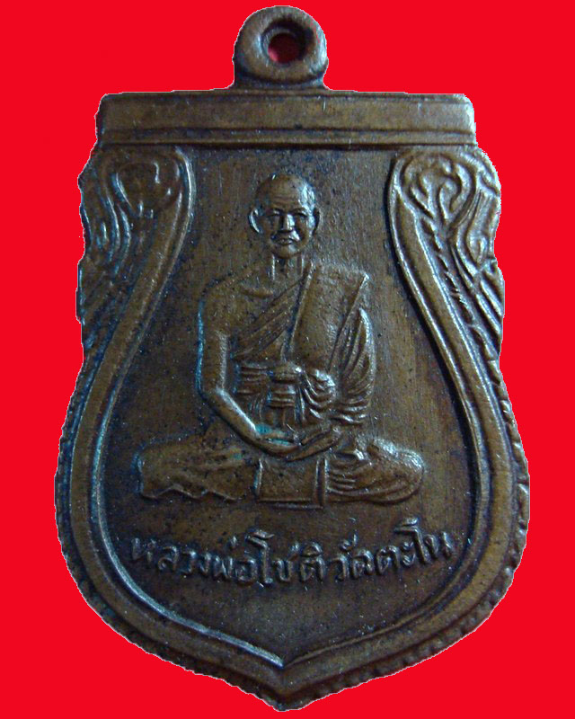 เหรียญหลวงพ่อโชติ วัดตะโนปี 2500