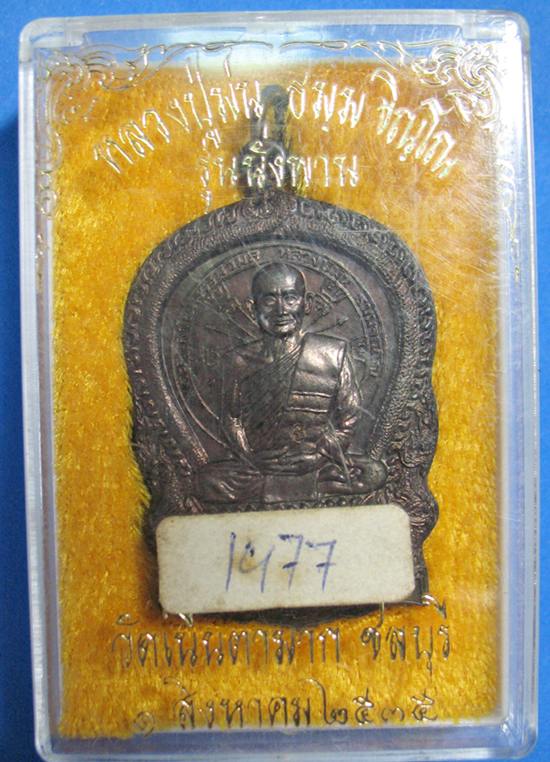 หลวงปู่ม่น นั่งพาน เนื้อนวะ ปี 35 หมายเลข 1977 มาพร้อมกล่อง+บัตรรับรองพระแท้ครับ