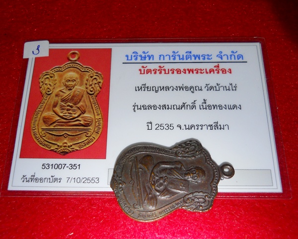 บัตรรับประกันพระแท้