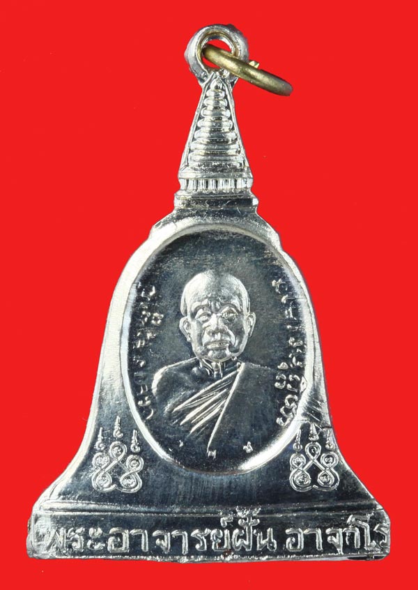 เหรียญเนื้ออัลปาก้า เหรียญรุ่น 97 พระอาจารย์ฝั้น อาจาโร "หลังพระปางเปิดโลก" วัดป่าอุดมสมพร สกลนคร 1