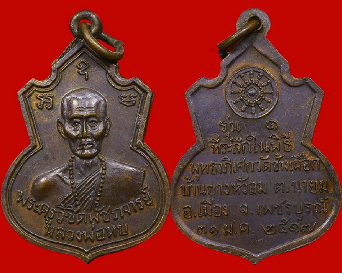 เหรียญคอน้ำเต้า หลวงพ่อทบ วัดชนแดน เนื้อทองแดง ปี 2517 เป็นเหรียญรุ่นแรก ออกวัดช้างเผือก