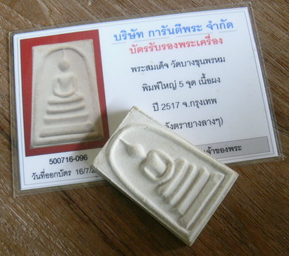 บัตรรับประกันพระแท้