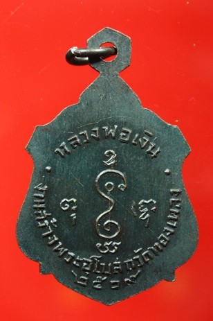 เหรียญหลวงพ่อเงิน ปี 2509 เนื้อทองแดง