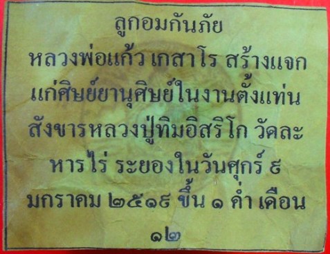 ลูกอมกันภัย หลวงพ่อแก้วปี ๒๕๑๙ ครับ สภาพสวย ลองชมครับ