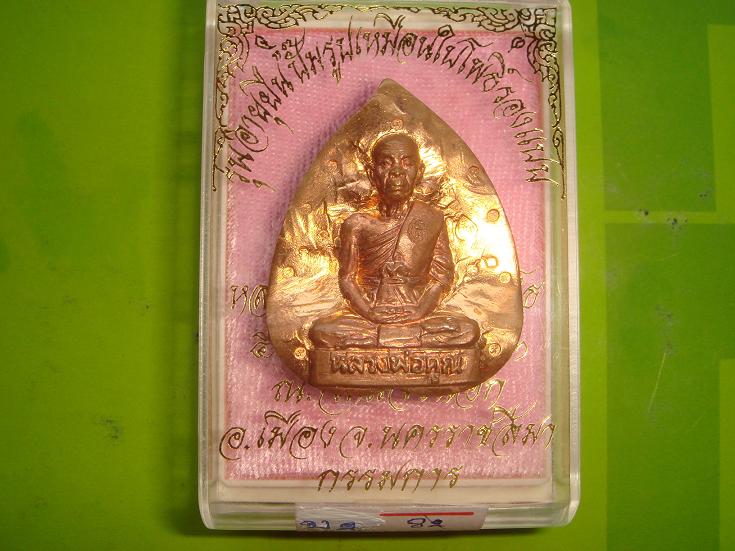 พระปั๊มรูปเหมือนใบโพธิ์รุ่นอายุยืนออกวัดแจ้งนอกปี53เนื้อทองแดงพิมพ์กรรมการหลังเรียบเลข.82