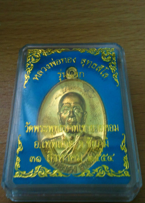 เคาะเดียววัดใจ หลวงพ่อทอง วัดพระพุทธบาตรเขายายหอม เนื้อทองระฆัง เลข3หลัก จาร+รอยนิ้วมือ ครบสูตร