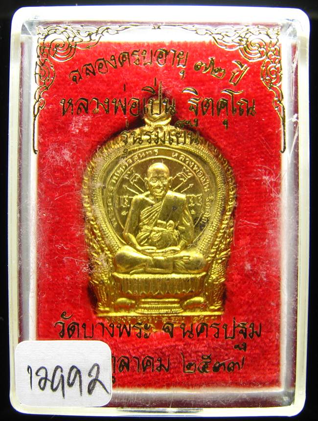 **เหรียญเสมา รุ่นร่มเย็น หลวงพ่อเปิ่น วัดบางพระ ปี 37 เนื่อฝาบาตร เลข 12992 เคาะเดียวแดง**