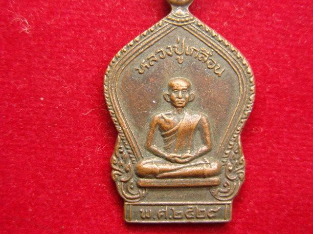 "จ่าสันต์" แดงเคาะเดียว/เหรียญหลวงปู่เกลื่อน วัดธงชัยธรรมจักร จ.ประจวบคีรีขันธ์ ปี ๒๕๒๘