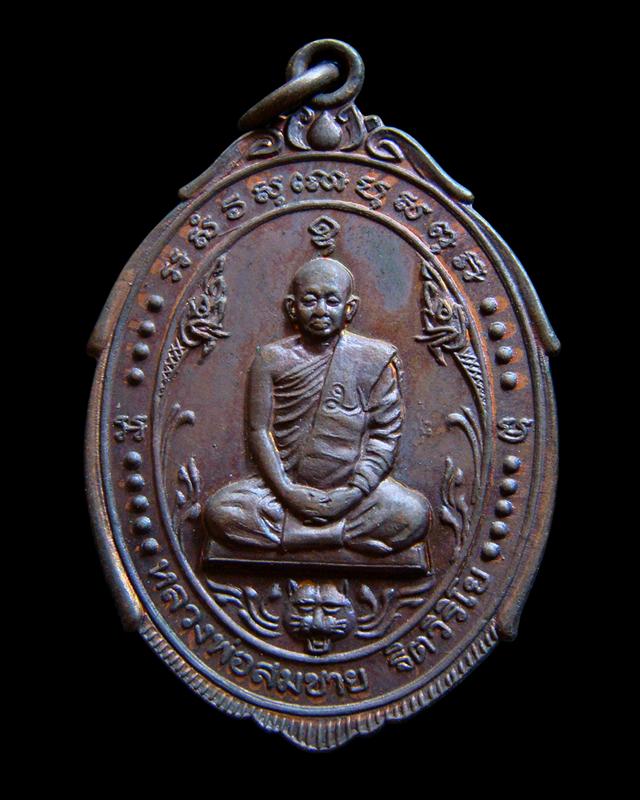 @@เคาะเดียว@@ เหรียญสวัสดี มีโชคชัย พิชิตไพรี หลวงพ่อสมชาย วัดเขาสุกิม จันทบุรี ปี 2521