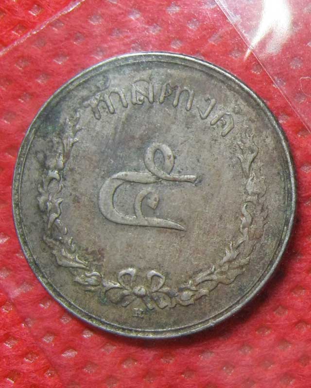เหรียญสยามอาณาจักร รัชกาลที่ 5 ห้าสตางค์ พ.ศ. 2441
