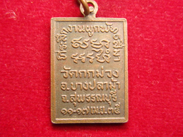 "จ่าสันต์" แดงเคาะเดียว/เหรียญหลวงพ่อมิ่ง  วัดกกม่วง  สุพรรณบุรี