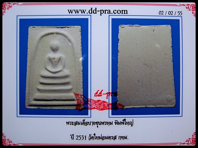 สมเด็จบางขุนพรหม ปี 31 พิมพ์ใหญ่ เกศจุด พร้อมบัตรรับรอง องค์ที่14