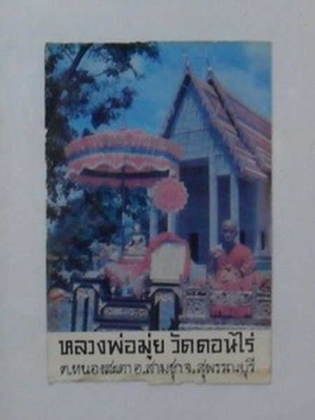 รูปถ่ายหน้าโบสถ์หลวงพ่อมุ่ย วัดดอนไร่ สุพรรณบุรี