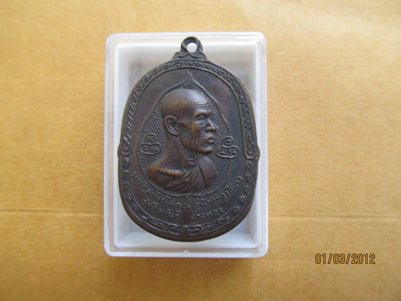 เหรียญทองแดง หลวงพ่อสนิท วัดศีลขันธ์ อ่างทอง ๒๕๑๗ เริ่ม20บาท **174