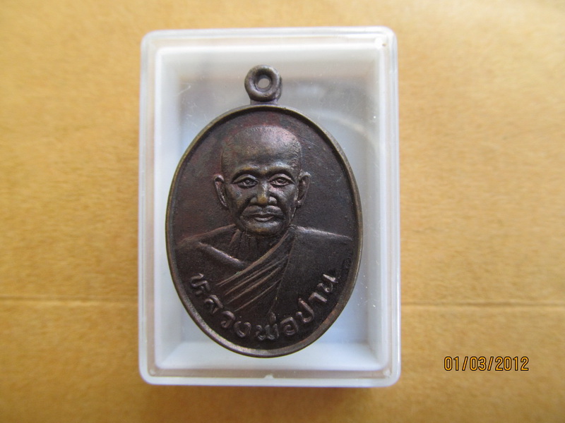 เหรียญหลวงพ่อปาน รุ่นสร้างศาลาการเปรียญ วัดสาลี ปี35  เริ่ม20บาท **186