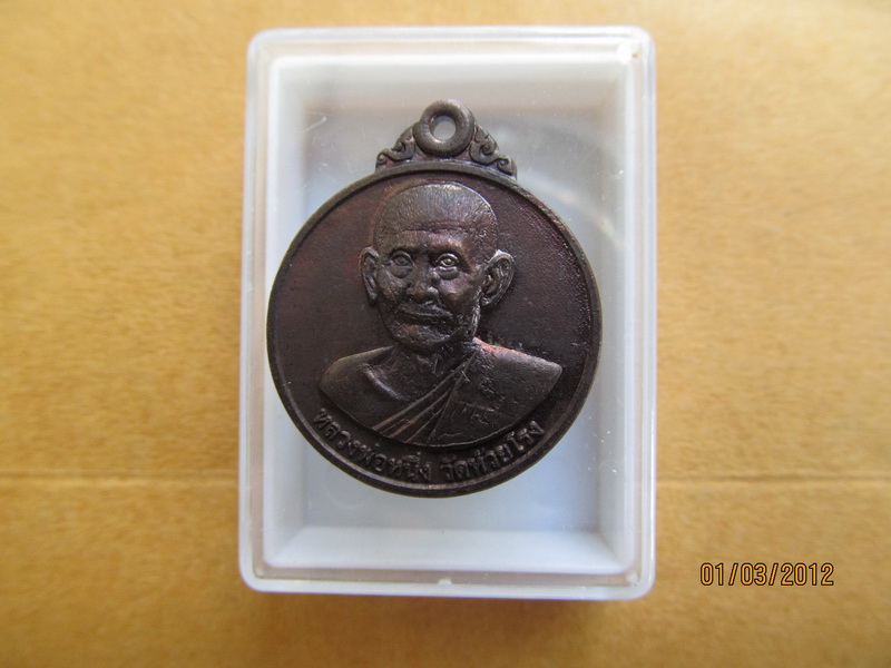 เหรียญหลวงพ่อหนึ่ง วัดห้วยโรง ปี42  เริ่ม20บาท **185