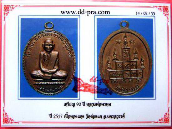 @@เหรียญ ๙๐ ปี หลวงพ่อพรหมวัดช่องแค เนื้อทองแดง ปี ๑๗ สวยพร้อมบัตร@@