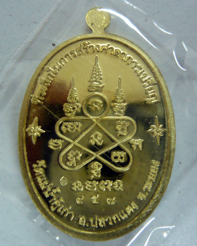 เหรียญหลวงปู่ทิม บารมีอิสริโก เนื้อทองฝาบาตร