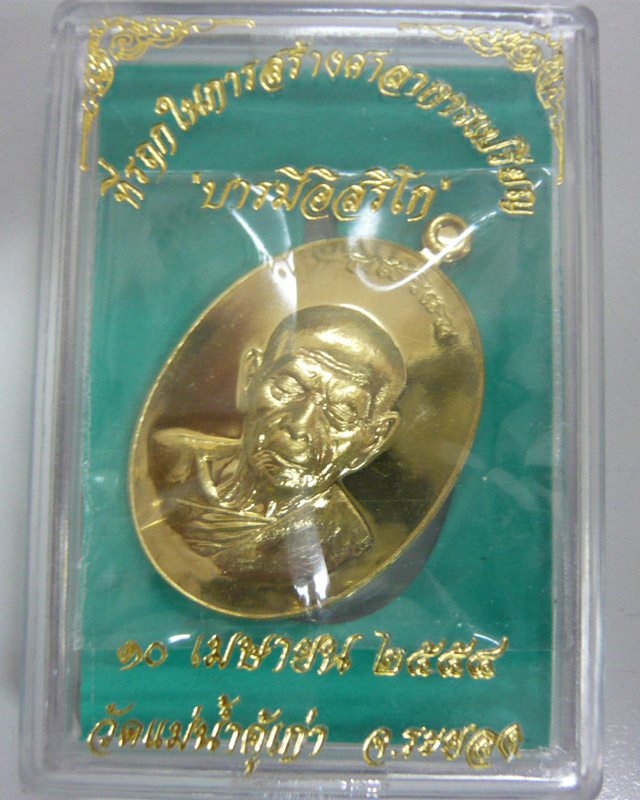 เหรียญหลวงปู่ทิม บารมีอิสริโก เนื้อทองฝาบาตร