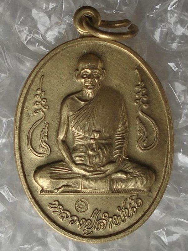 เหรียญอุดมความสุข  หลวงปู่คำพันธ์  (เนื้อทองเหลือง)  นิยม (โค๊ด)  ปี 2540 "...สวยวิ๊ง ...เชิญชมค่ะ"