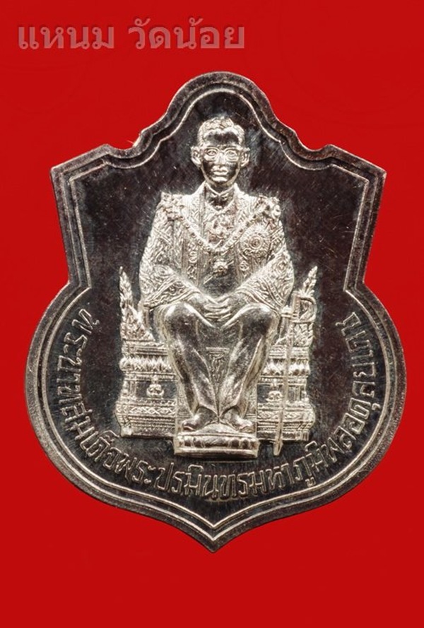 เหรียญในหลวงทรงนั่งบัลลังก์เต็มยศ เนื้อเงิน