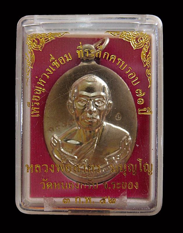 เหรืียญห่วงเชื่อมหลวงพ่อสาคร เนื้ออาปาก้า หมายเลข 3479