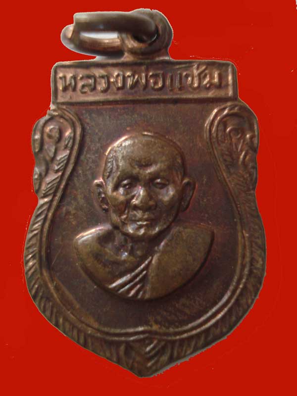 เสมาเล็ก หลวงพ่อแช่ม วัดดอนยายหอม ปี 2516