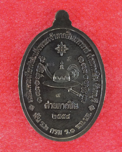เหรียญพระจ้าตากสิน 2554 รุ่น 2 หลวงปู่บัวปลุกเสก เนื้อนวะ