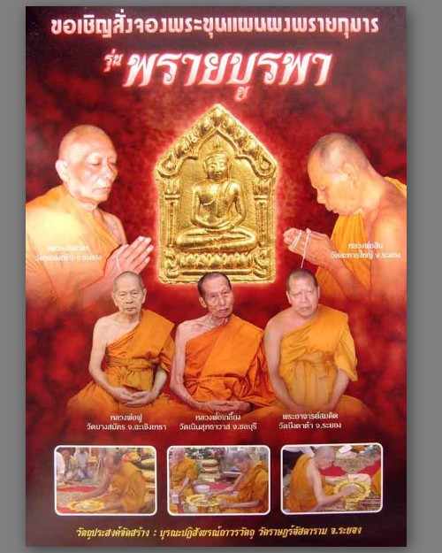 ขุนแผนพรายบูรพาหลวงพ่อสาคร เนื้อว่านสบู่เลือดหลังฝังตระกรุดเงิน