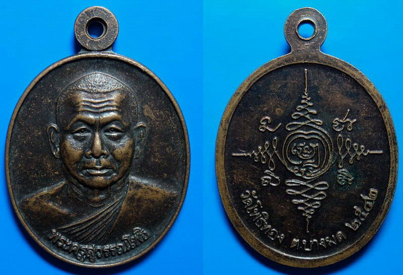 เหรียญพระครูสุวรรณโพธิ วัดโพธิ์ทอง บางมด ปี42 เคาะเดียว