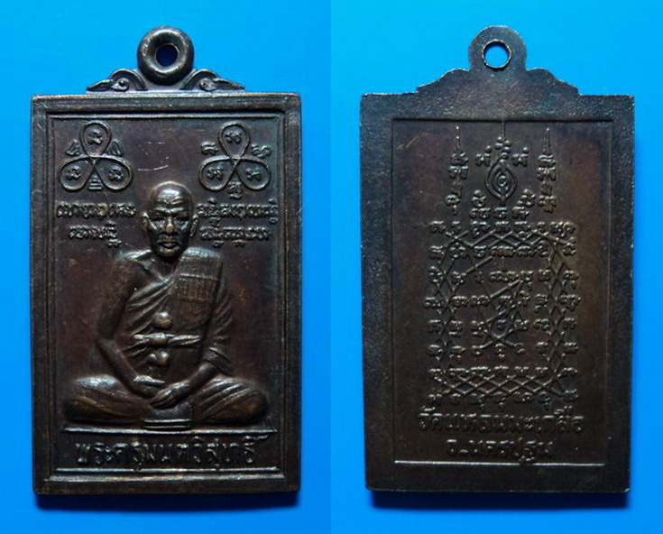 เหรียญพระครูมนต์วิสุทธิ์ วัดแหลมมะเกลือ เคาะเดียว