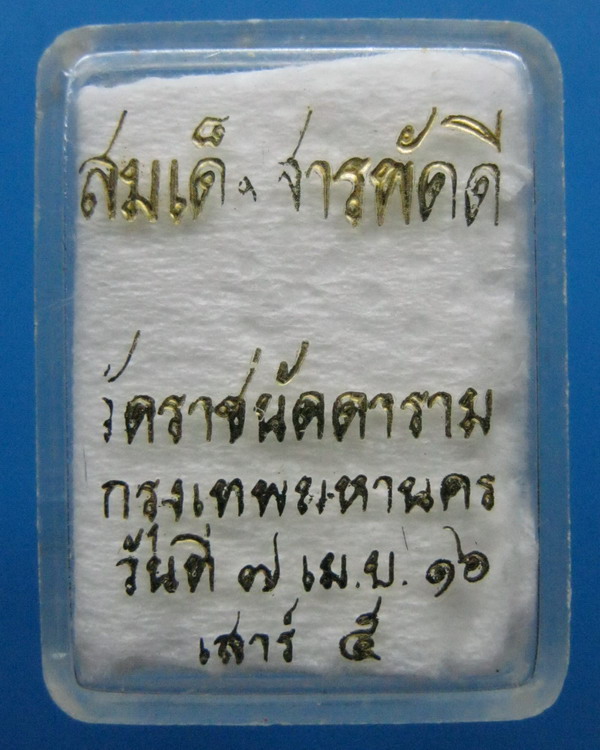 พระสมเด็จสารพัดดี วัดราชนัดดาราม กรุงเทพ ปี2516