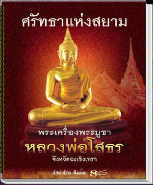 สารานุกรมภาพพระพุทธโสธร ศรัทธาแห่งสยาม