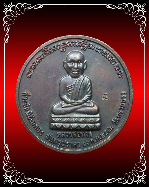 เหรียญกลมหลวงปู่ทวด ที่ระลึกพิธีเททอง จันทรุปราคา 16 ก.ค 2543 อ.นอง วัดทรายขาว เนื้อทองแดงตอกโค๊ด