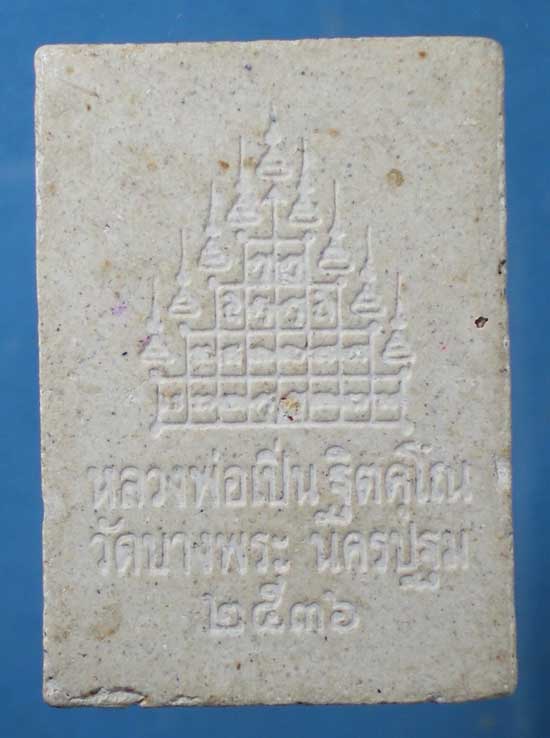 พระผงสามพญาพยัคฆ์ หลวงพ่อเปิ่น วัดบางพระ