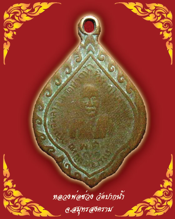 หลวงพ่อช่วง วัดปากน้ำ จ.สมุทรสงคราม