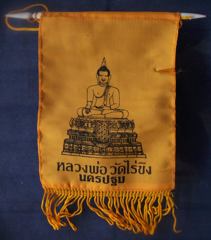 ธงแขวนหน้ารถ หลวงพ่อวัดไร่ขิง จ.นครปฐม สภาพใหม่ เก่าเก็บมาหลายปี