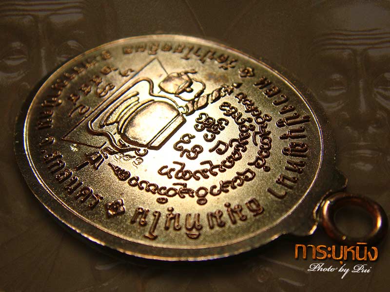 เหรียญห่วงเชื่อมหลวงปู่บุญหนา เนื้อนวะ สวยหนา งดงามมาก ชื่อมงคล "บุญหนา อายุยืน" 3